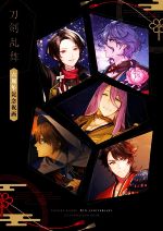 刀剣乱舞 六周年記念祝画 ShoPro Books 中古本・書籍 | ブックオフ公式