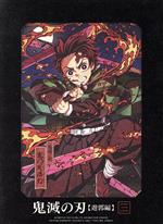 鬼滅の刃 遊郭編 3(完全生産限定版)(Blu-ray Disc) 中古DVD