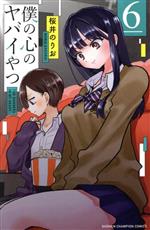 僕の心のヤバイやつ、3～6巻、特装版 特装版】僕の心のヤバいやつ 6巻 限定小冊子付き 桜井のりお 僕