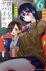 僕の心のヤバイやつ(特装版)(6) 少年チャンピオンC 中古漫画・コミック