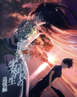 魔法科高校の劣等生 追憶編(完全生産限定版) 中古DVD・ブルーレイ