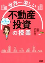 専用です　　　　世界一楽しい不動産投資の授業 世界一楽しい 不動産投資の授業 最速で勝ち組大家になる！ 中古本