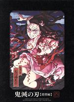 鬼滅の刃 遊郭編 4(完全生産限定版)(Blu-ray Disc) 中古DVD