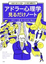 アドラー心理学が教える新しい自分の創めかた　自己成長ワーク自己啓発トラウマ アドラー心理学が教える新しい自分の創めかた 自己成長ワーク