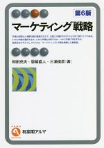 【中古】 環境とマーケティング/晃洋書房/大須賀明（マーケティング） マーケティング戦略 第6版 有斐閣アルマ 中古本・書籍 | ブック
