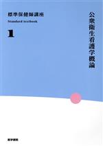 地域看護学 保健師 関連 6冊セット 公衆衛生看護学概論 第6版 (標準保健師講座) | 標 美奈子 |本 | 通販