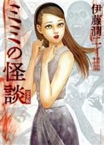 【中古】 実話が怖い！ 怪談新耳袋 ミミの怪談/メディアファクトリー/伊藤潤二 ミミの怪談(完全版) ソノラマ+C 中古漫画・コミック | ブック