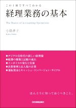 経理業務の基本 この1冊ですべてわかる 中古本・書籍 | ブック