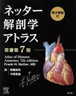 ネッター解剖学アトラス 原書第7版 中古本・書籍 | ブックオフ公式