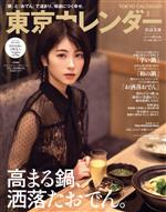 東京カレンダー(no.248 2022年3月号) 月刊誌 中古 | ブックオフ