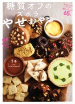 糖質オフのズボラやせおやつ 中古本・書籍 | ブックオフ公式