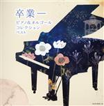 卒業-ピアノ&オルゴールコレクション ベスト 中古CD | ブックオフ公式