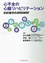 心不全の心臓リハビリテーションU40世代のanswer 心不全の心臓リハビリテーション U40世代のanswer | 谷口 達典