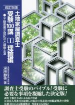 土地家屋調査士受験100講　まとめ売り 土地家屋調査士受験100講〔Ⅰ〕理論編 改訂6版 (不動産登記法と
