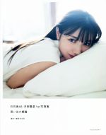 日向坂46 河田陽菜1st写真集 思い出の順番 中古本・書籍
