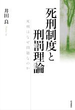 【中古】 死刑 報復と贖罪の論理/彩図社/坂本勉 死刑廃止を求める (法セミセレクション) | 佐伯 千仭 |本 | 通販