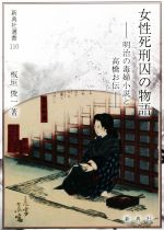 女性死刑囚の物語 明治の毒婦小説と高橋お伝 新典社選書110 中古