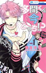 多聞くん今どっち!?