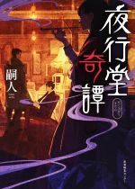 『夜行堂奇譚 』小説全5巻セット／特製ブックカバー付き 夜行堂奇譚 』小説全5巻セット／特製ブックカバー付き Amazon.co.jp: