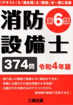 図解 消防設備の基礎 | 山田 信亮, 打矢 瀅二, 井上 国博, 三上