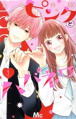 ピンクとハバネロ