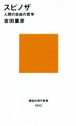 スピノザ 人間の自由の哲学 講談社現代新書2652 中古本・書籍
