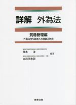 【中古本】詳解　外国為替管理法 中古本】詳解 外国為替管理法 詳解 外為法 貿易管理編――外国