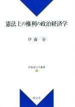 中古】 競争法における「脆弱な消費者」の法理 (佐賀大学経済