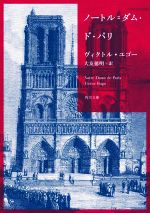 ノートル=ダム・ド・パリ 角川文庫 中古本・書籍 | ブックオフ