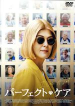 パーフェクト・ケア