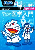 ドラえもん科学、社会ワールド等 計26冊 ドラえもん科学ワールドspecial みんなのための医学入門 ビッグ