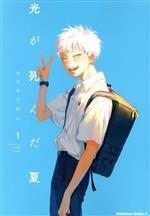 光が死んだ夏