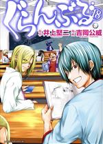 ぐらんぶる(18) アフタヌーンKC 中古漫画・コミック | ブック