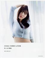 日向坂46 河田陽菜1st写真集　思い出の順番アザーカット集 61C4fAkdDDL._AC_SY200_QL15_.jpg