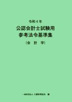 公認会計士試験用参考法令基準集4冊セット 公認会計士試験用参考法令基準集4冊セット