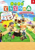 中古品】あつまれ どうぶつの森 完全攻略本 + 【中古品】ゲーム