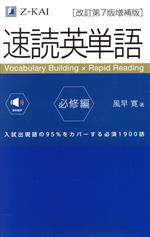 速読英単語 必修編｜英文を通して基礎英単語を学習できる単語帳