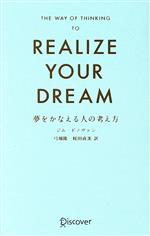 【特別送料無料！】 YOUR REALIZE DREAM プレミアムカバーA 夢をかなえる人の考え方 人文