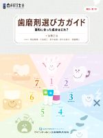 歯磨剤の選び方ガイド 歯磨剤選び方ガイド 目的に合った成分はどれ？ 別冊歯科衛生士 新品本