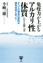 人はアルカリ性体質の動物 この体質にすれば、病気は招かず離れる Amazon.co.jp: 人はアルカリ性体質の動物: この体質にすれば
