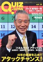 QUIZ JAPAN : 古今東西のクイズを網羅するクイズカルチャーブック v… QUIZ JAPAN(vol.14) 古今東西のクイズを網羅するクイズ