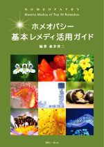 ホメオパシー基本レメディ活用ガイド 中古本・書籍 | ブックオフ公式 ホメオパシー基本レメディ活用ガイド 中古本・書籍 | ブックオフ公式
