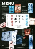言語景観から考える日本の言語環境 方言・多言語・日本語教育 中古本
