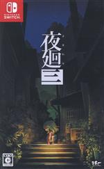 再販が決定した「夜廻三」Nippon1.jpショップ限定版を紹介するPV