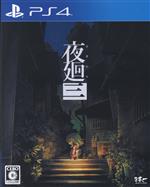 夜廻三 中古ゲーム | ブックオフ公式オンラインストア