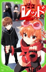 怪盗レッド(20) パートナーからのSOS☆の巻 角川つばさ文庫 中古