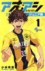 アオアシ(ジュニア版)(1) サンデーC 中古漫画・コミック