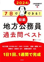 地方公務員試験の過去問等の書籍 7日でできる！初級 地方公務員過去問ベスト(2024年度版) 新品本