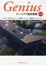 ジーニアス総合英語 第2版 新品本・書籍 | ブックオフ公式