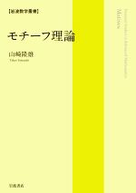 モチーフ理論 モチーフ理論／山崎 隆雄｜岩波数学叢書 - 岩波書店